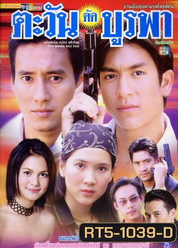 ตะวันตัดบูรพา