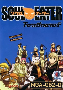 Soul Eater โซล อีทเตอร์