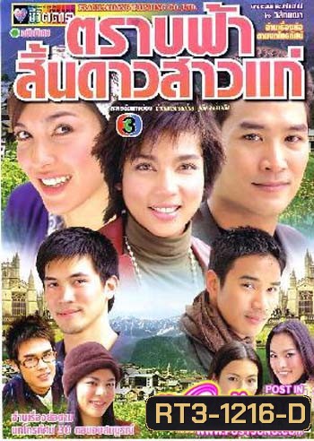 ตราบฟ้าสิ้นดาวสาวแก่ (อู๋ / หน่อย / จ้นจิรา / 21 ตอนจบ)