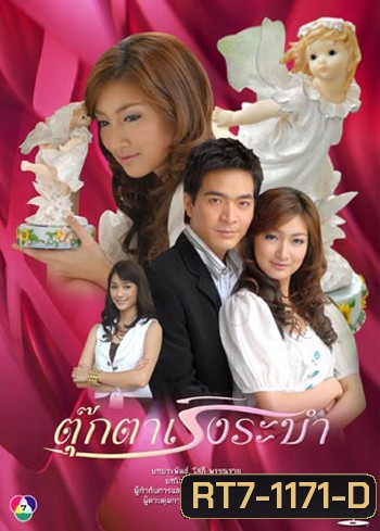 ตุ๊กตาเริงระบำ (พอล+แพนเค้ก)