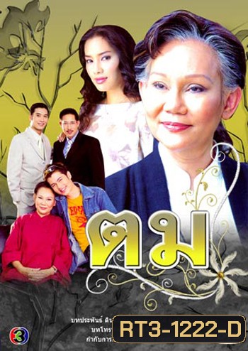 ตม (ภัทราวดี / อ้น / อู๋ / จอย รินลณี)