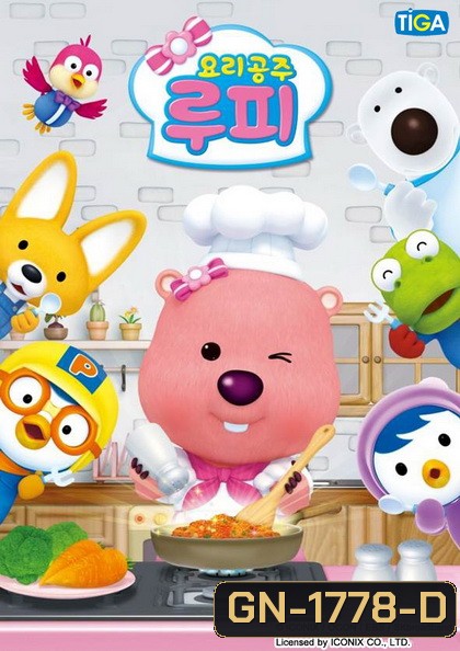 PORORO Loopy the Cooking Princess ลูปี้ เจ้าหญิงดินแดน แสนอร่อย