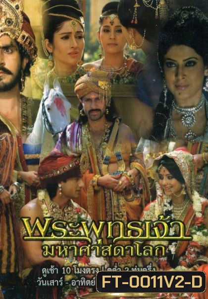 พระพุทธเจ้า มหาศาสดาโลก ตอนที่ 31-54 จบ