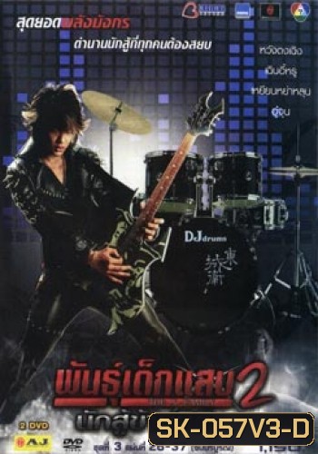 พันธุ์เด็กแสบ 2 นักสู้ข้ามมิติ ชุดที่ 3 จบบริบูรณ์