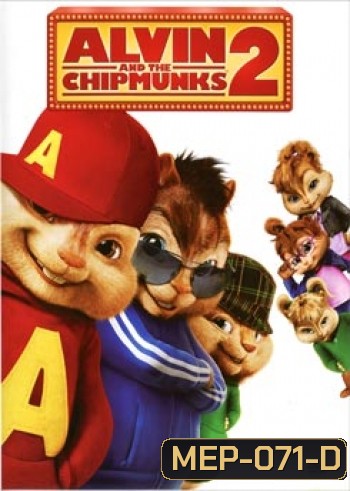 Alvin And The Chipmunks 2 แอลวินกับสหายชิพมังค์จอมซน 2