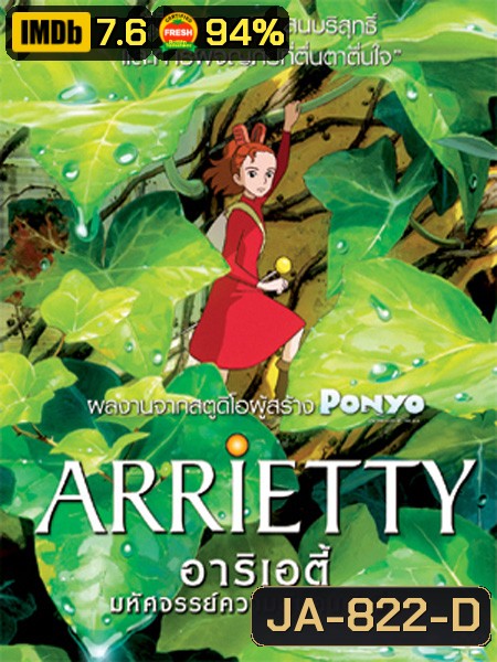 Arrietty มหัศจรรย์ความลับคนตัวจิ๋ว