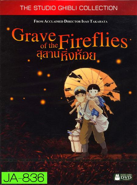 Grave of the fireflies  สุสานหิ่งห้อย