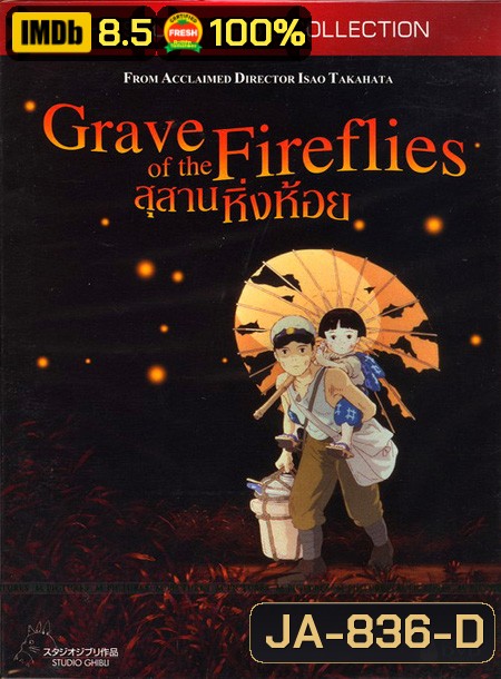 Grave of the fireflies สุสานหิ่งห้อย