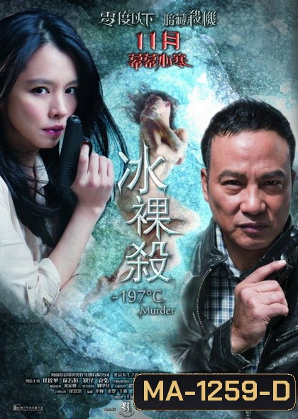 -197°C Murder เชือดระอุ ทะลุองศา