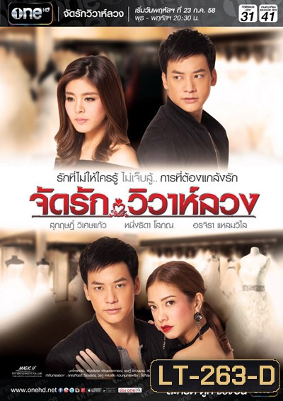 จัดรักวิวาห์ลวง