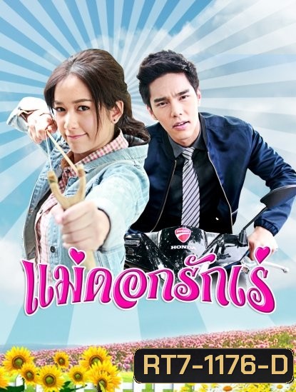 แม่ดอกรักเร่