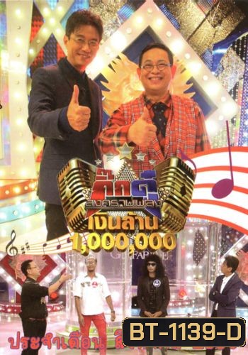 กิ๊กดู๋ สงครามเพลง เงินล้าน ประจำเดือน สิงหาคม 2558