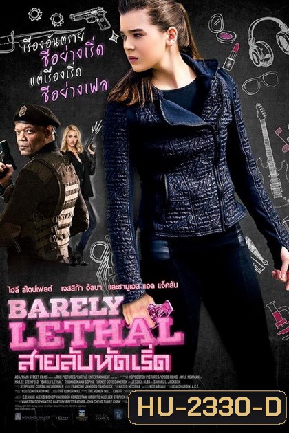 Barely Lethal สายลับหัดเริ่ด