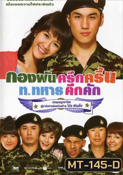 กองพันครึกครื้น ท.ทหารคึกคัก