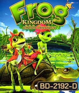 Frog Kingdom แก๊งอ๊บอ๊บ เจ้ากบจอมกวน