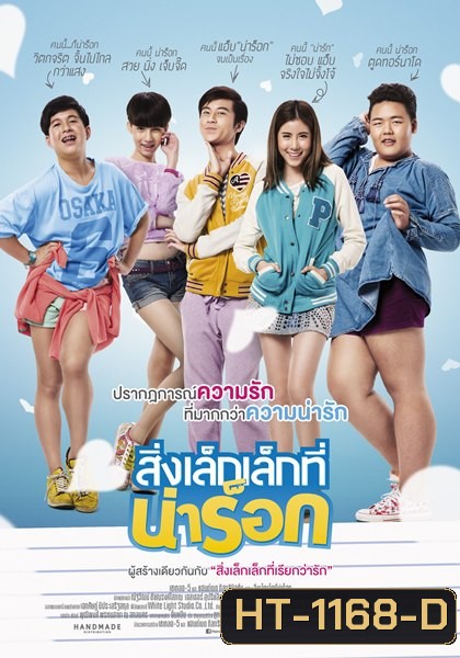 สิ่งเล็กเล็กที่น่าร็อก