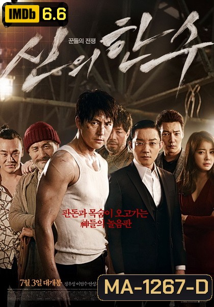 The Divine Move (2014) หมากพระเจ้า สั่งเป็นสั่งตาย