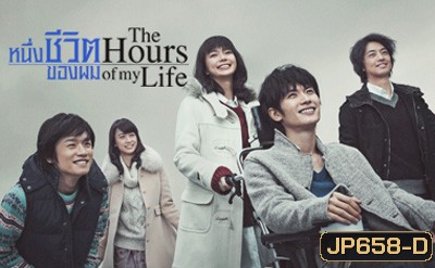 หนึ่งชีวิตของผม The Hours of My Life