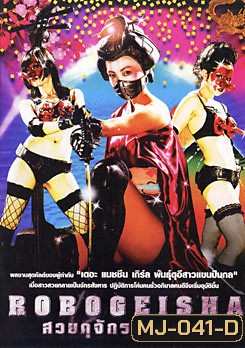 Robogeisha สวยดุจักรกลสังหาร