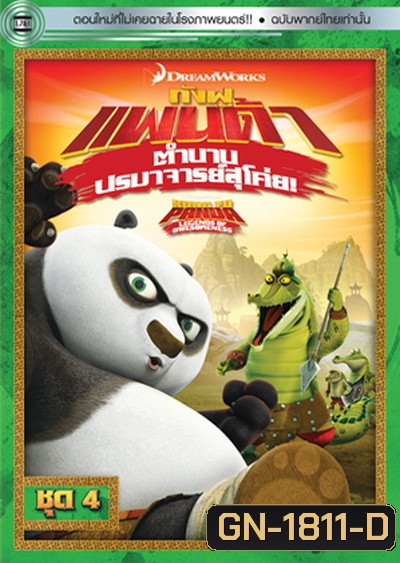 Kung Fu Panda: Legends Of Awesomeness Vol. 4 กังฟูแพนด้า ตำนานปรมาจารย์สุโค่ย! ชุด 4