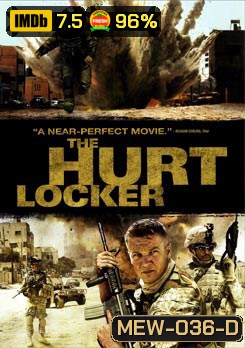 The Hurt Locker หน่วยระห่ำปลดล็อคระเบิดโลก