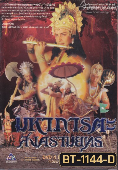 มหาภารตะสงครามยุทธ (เวอร์ชั่นเก่า)