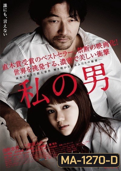 MY MAN (2014) ผู้ชายของฉัน (เป็นหนังแนวดราม่าเรท 25+) (WATASHI NO OTOKO)