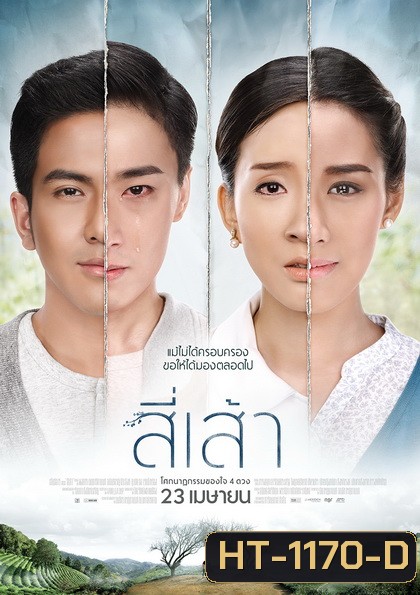 สี่เส้า โศกนาฏกรรมของหัวใจ 4 ดวง