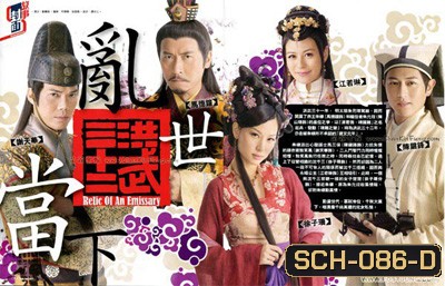 ศึกสายเลือดบังลังก์ทอง Relic of an Emissary