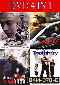 ยาจกซู ตำนานหมัดเมา / คู่ระห่ำ ฝรั่งแสบ / ล้วงแผนวินาศกรรมระเบิดเมือง / เทพพิทักษ์ ฟันน้ำนม