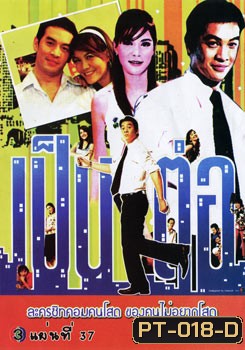 เป็นต่อ ชุดที่ 37