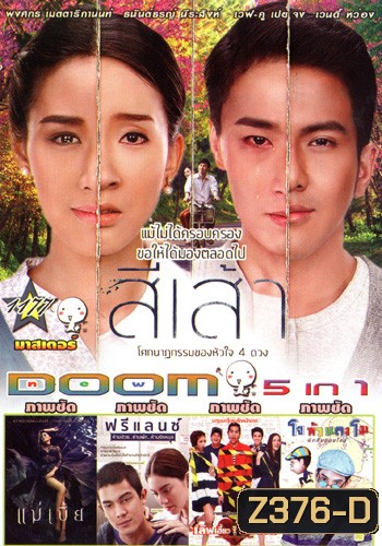 สี่เส้า , แม่เบี้ย , ฟรีแลนซ์..ห้ามป่วย ห้ามพัก ห้ามรักหมอ , เลิฟเฮี้ยวเฟี้ยวต๊อด , โจหัวแตงโม VOL.1177