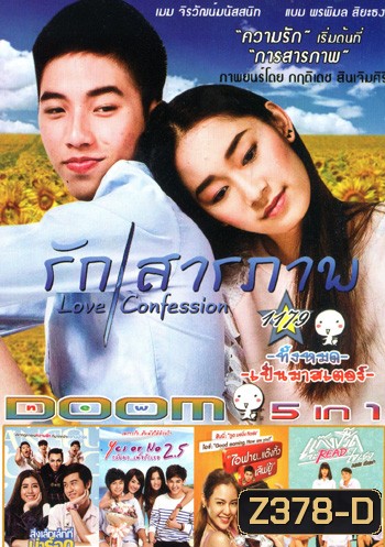 รักสารภาพ , App Love สิ่งเล็กเล็กที่น่าร็อก , Yes or No 2.5 กลับมา เพื่อรักเธอ , ไอฟาย..แต๊งกิ้ว..เลิฟยู้ , แกงค์ปรี๊ด จะรี๊ดใจเธอ VOL.1179
