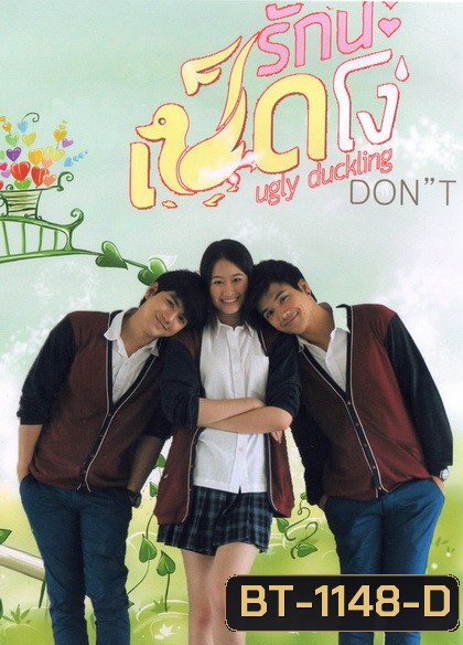 Ugly Duckling รักนะเป็ดโง่ ตอน DON'T