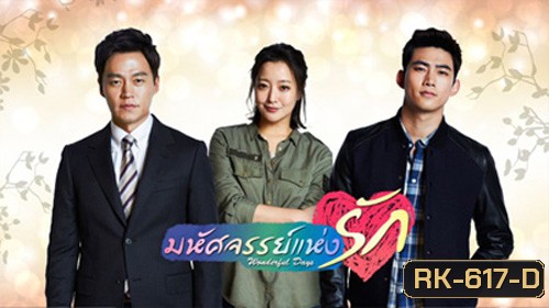 Wonderful Days มหัศจรรย์แห่งรัก