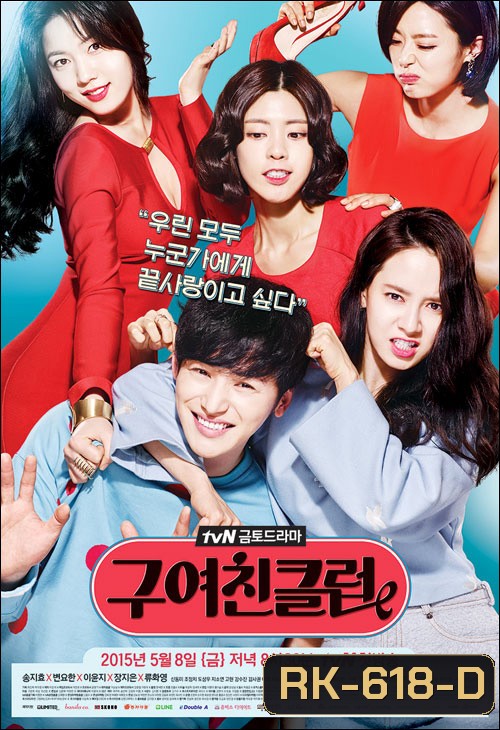 มะรุมมะตุ้ม..คนรักเก่า Ex-Girlfriends' Club