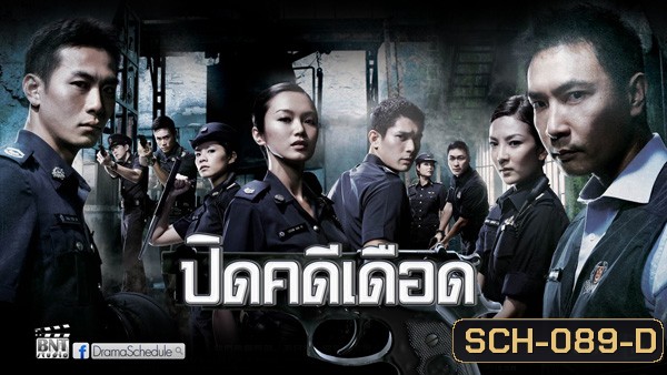 ปิดคดีเดือด C.L.I.F