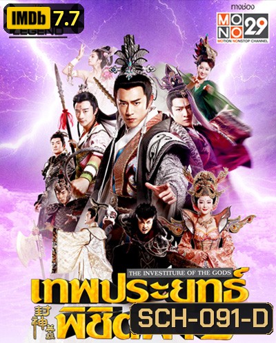 เทพประยุทธ์พิชิตฟ้า 2 The Investiture of the Gods II