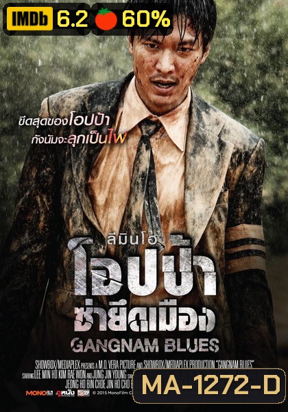 Gangnam Blues โอปป้า ซ่ายึดเมือง