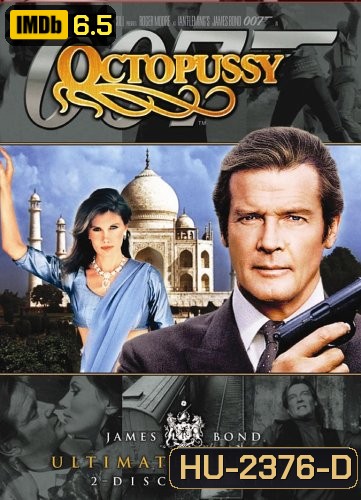 เพชฌฆาตปลาหมึกยักษ์ 007 (Octopussy) 1983 - [James Bond 007]