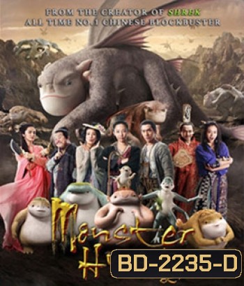 Monster Hunt (2015) ศึกถล่มฟ้า อสูรน้อยจอมซน