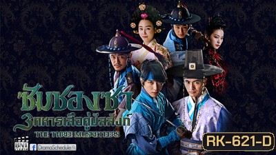 ซัมซองซา 3 ทหารเสือคู่บัลลังก์ The Three Musketeer