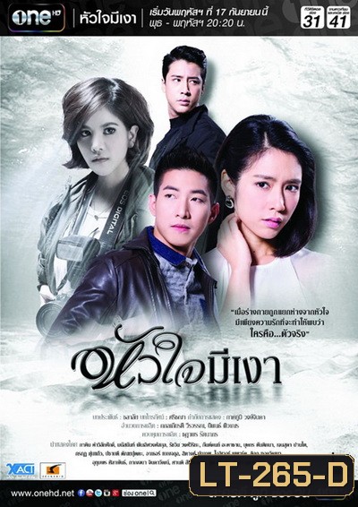 หัวใจมีเงา