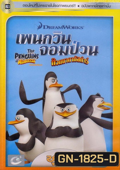 The Penguins Of Madagascar Vol.1 เพนกวินจอมป่วน ก๊วนมาดากัสการ์ ชุด 1