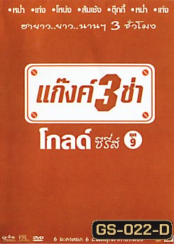 แก๊งค์ 3 ช่า โกลด์ ซีรี่ส์ ชุด 9
