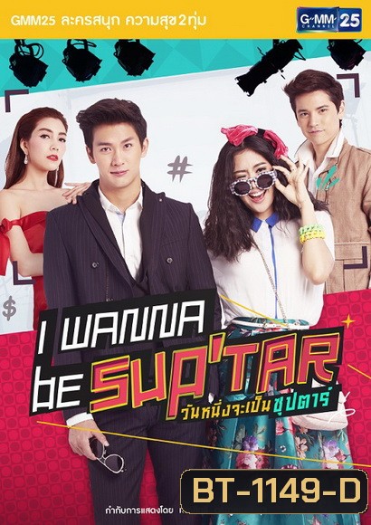I Wanna Be Sup Tar วันหนึ่งจะเป็นซุปตาร์