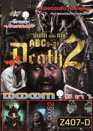 The ABCs of Death บันทึกลำดับตาย 2 , The ABCs of Death บันทึกลำดับตาย , Insidious: Chapter 3 , Insidious: Chapter 2 , Insidious Vol.1227