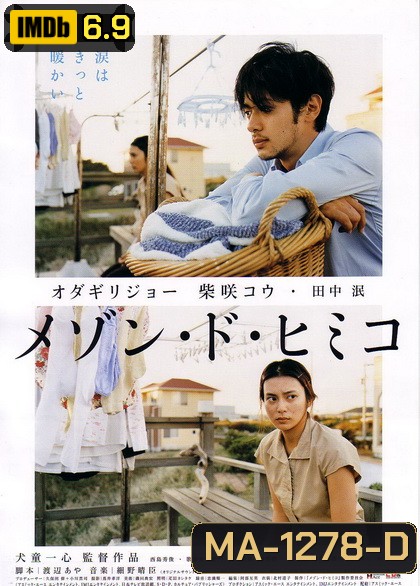 La Maison de Himiko (2005)