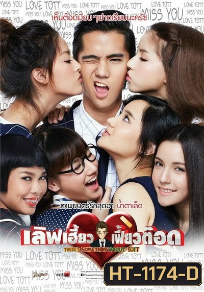 There's Something About Tott เลิฟเฮี้ยว เฟี้ยวต๊อด