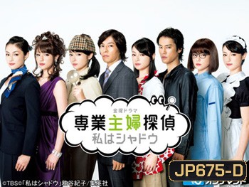 แม่บ้านสายลับ Watashi wa Shadow